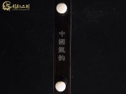 【已售】特價(jià)黑檀二胡6238