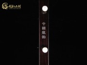 【已售】特價(jià)黑檀二胡6498-山村變了樣