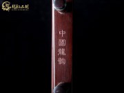 【已售】龍韻精品紅木二胡7147-琴詩