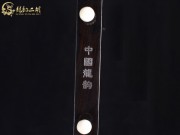 【已售】龍韻特價(jià)黑檀二胡7961 穿越時(shí)空的思念