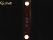 【已售】龍韻特價(jià)黑檀二胡8390 陽光