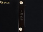 【已售】龍韻特價(jià)黑檀二胡8535