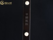 【已售】龍韻特價(jià)黑檀二胡8578 青花瓷